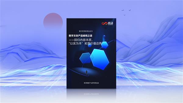數(shù)字文化創(chuàng)意內(nèi)容 重塑體驗(yàn)與價(jià)值的新維度