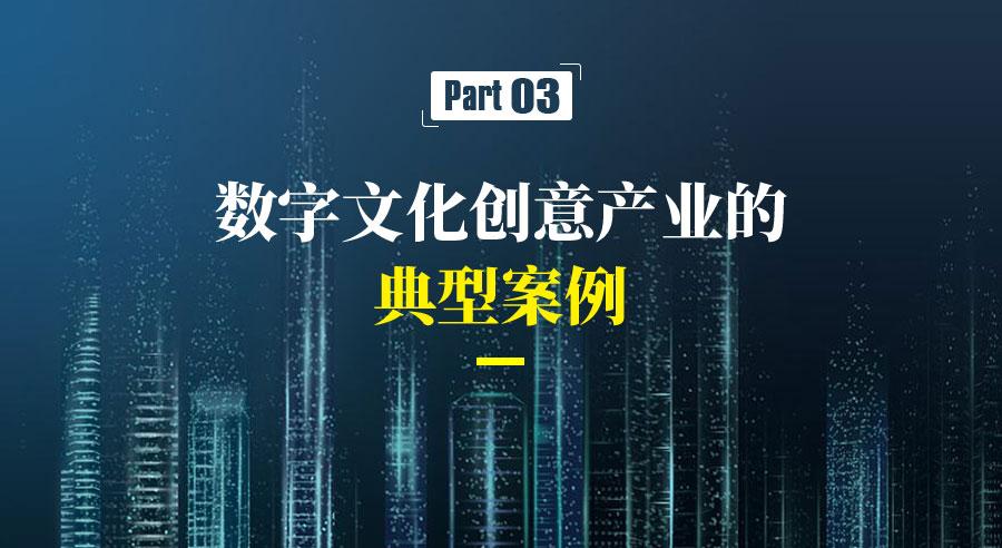數字文化創意內容應用服務 以文化創意為核心，依托數字技術的新型產品形態